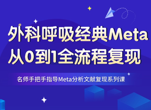 9.7分外科呼吸方向经典Meta分析复现教程（PMID: 32614424）
