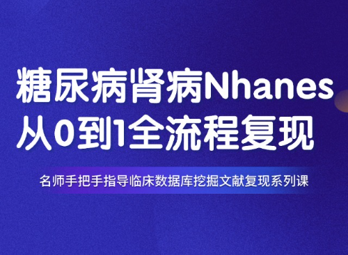 6.1分糖尿病肾病方向Nhanes数据库挖掘复现教程（PMID：40101590）