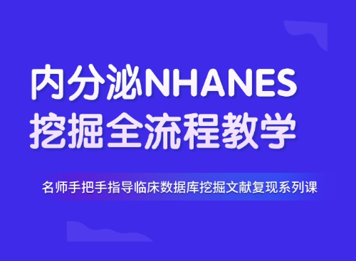 6.1分内分泌有毒金属方向NHANES数据库挖掘复现教程（PMID: 40409193）