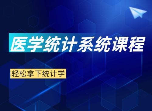 医学统计系统课程