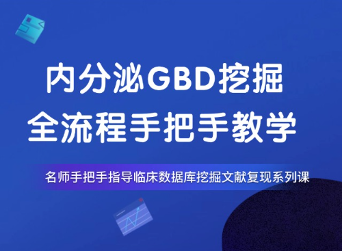 3.6分内分泌方向GBD数据库挖掘复现教程（PMID：40102768）