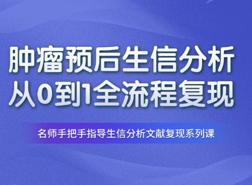 8.5分肿瘤神经方向预后生信分析复现教程（PMID: 39505178）