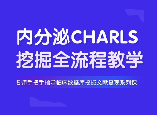 10.6分内分泌方向CHARLS数据库挖掘复现教程（PMID：40517244）