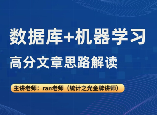 数据库+机器学习高分文章思路解读