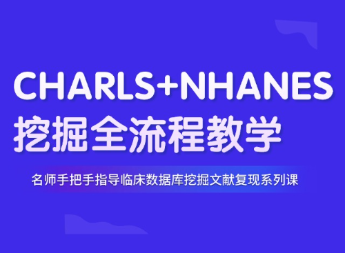 10.6分心血管代谢方向双库联合（CHARLS+NHANES）文章复现教程（PMID:40759963）