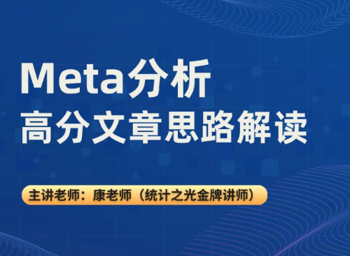 Meta分析高分文章思路解读