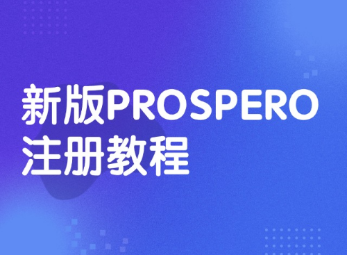 新版PROSPERO保姆级注册教程