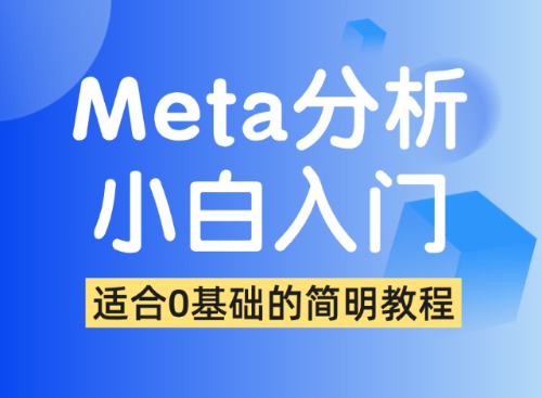 Meta分析小白入门教程