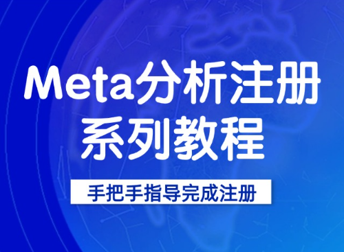 Meta分析注册系列教程
