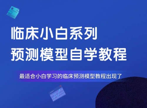 临床小白系列——预测模型自学教程