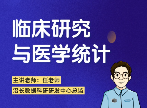 临床研究与医学统计