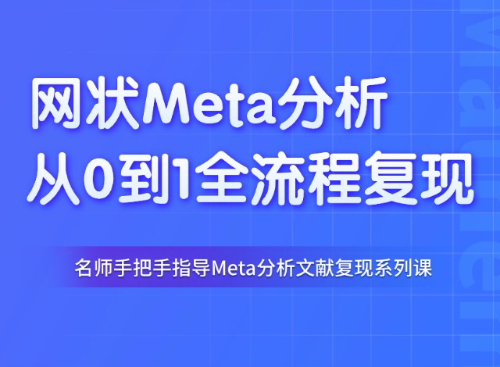 8.1分消化内科网状Meta分析复现教程（PMID: 37457900）