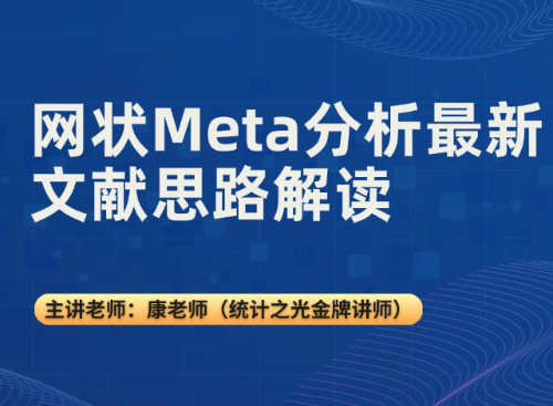 网状Meta分析最新文献思路解读