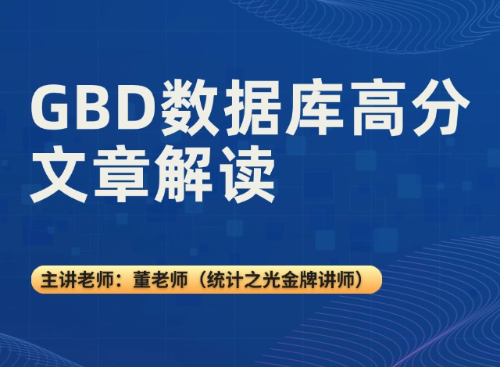 GBD数据库高分文章解读