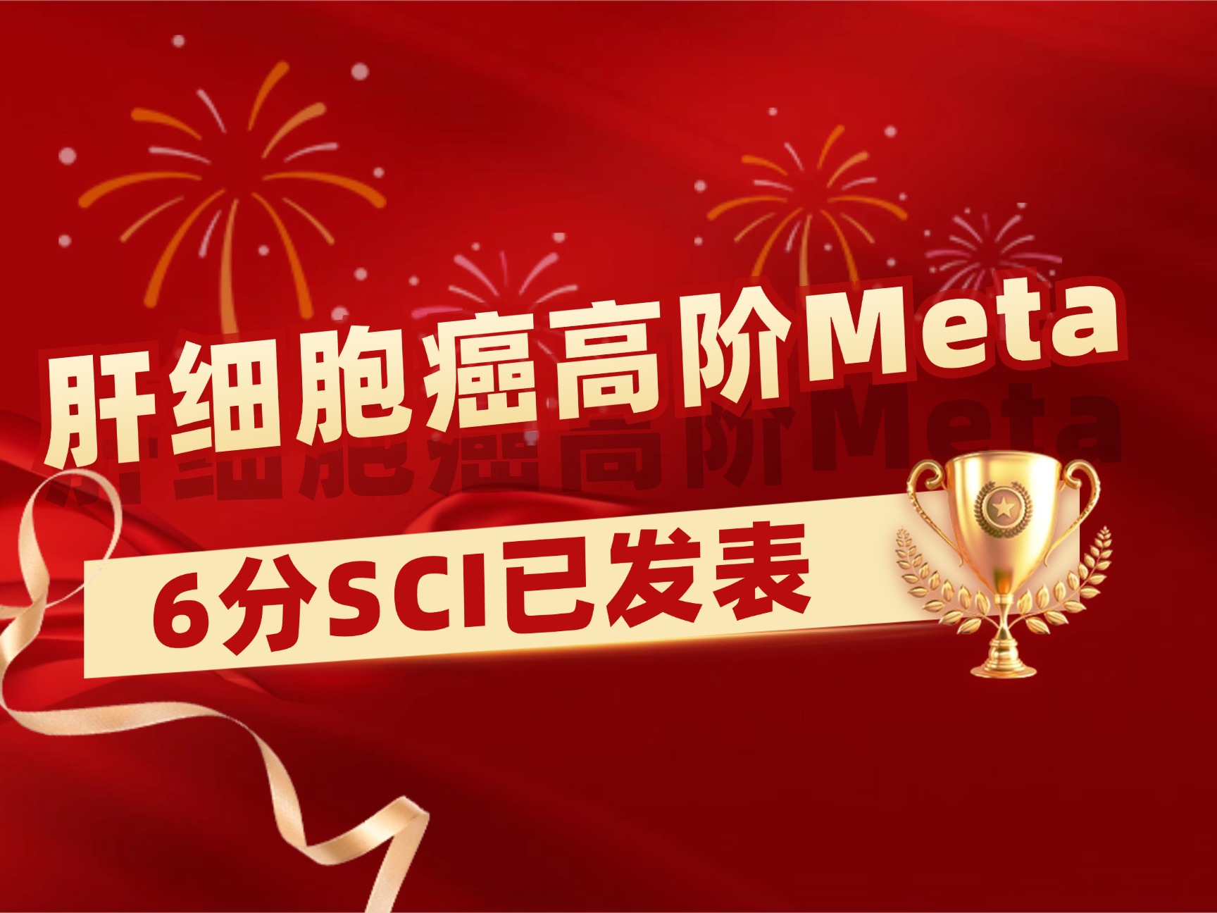 肝细胞癌高阶Meta学员成功发表6分SCI
