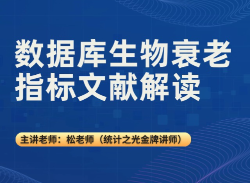 数据库生物衰老指标文献解读