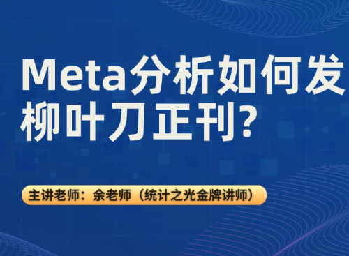 Meta分析如何发柳叶刀正刊?