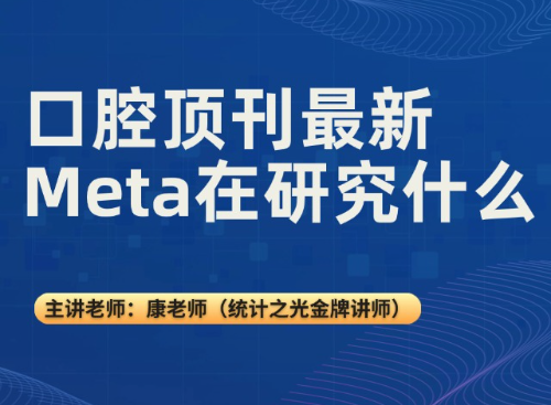 口腔顶刊最新Meta都在研究什么