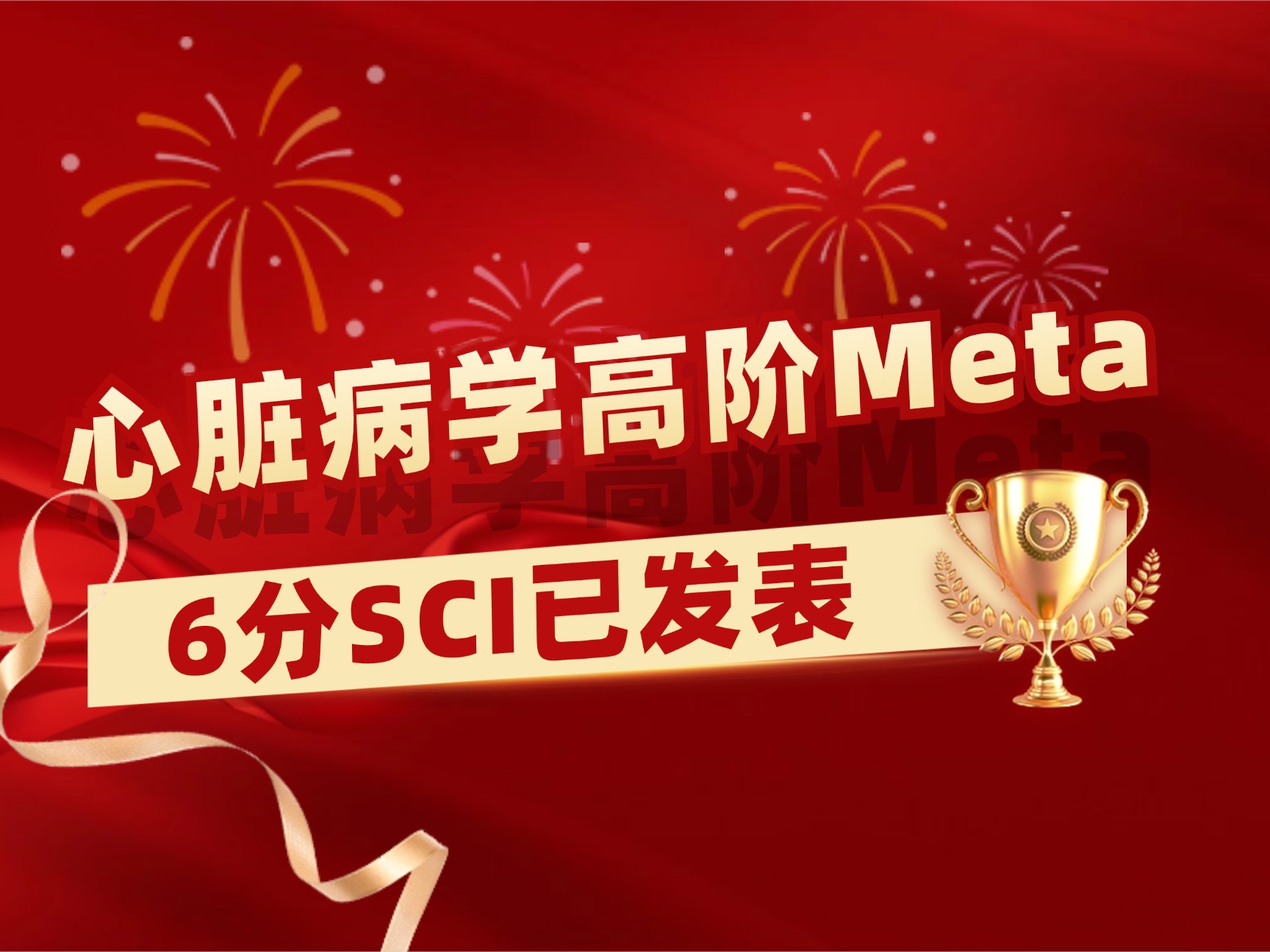 心脏病学高阶Meta学员成功发表6分二区SCI