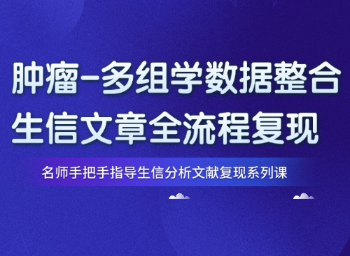 6.1分泌尿科-肿瘤-多组学数据整合生信分析复现教程(PMID：41110307)