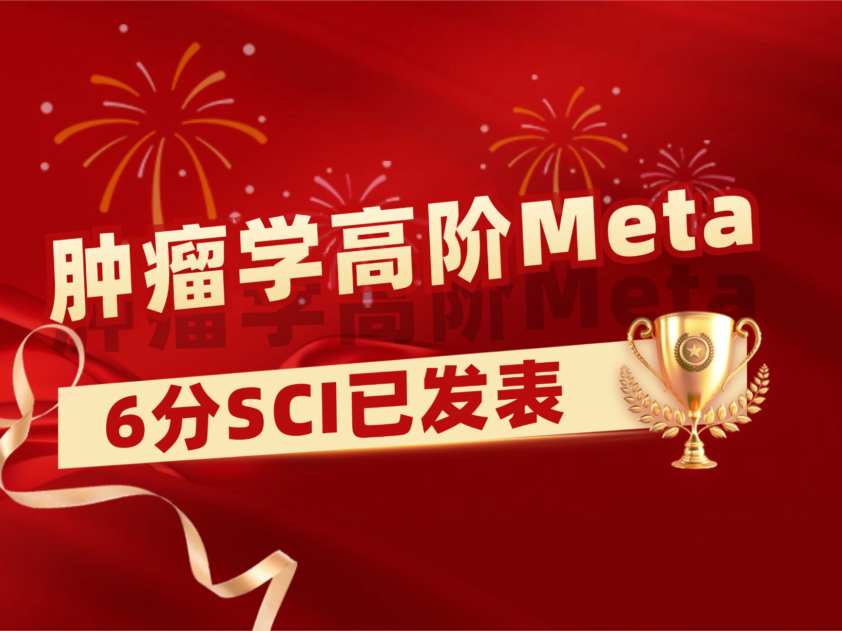 肿瘤学高阶Meta学员成功发表6分SCI