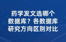 药学发文选哪个数据库？各数据库研究方向区别对比