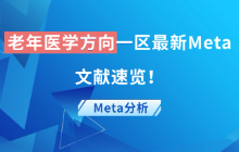 老年医学一区最新发文方向！老年医学方向做Meta分析找灵感一定要多看顶刊文献