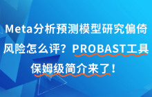 Meta分析预测模型研究偏倚风险怎么评？PROBAST工具保姆级简介来了！