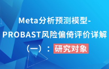 Meta分析预测模型-PROBAST风险偏倚评价详解（一）研究对象
