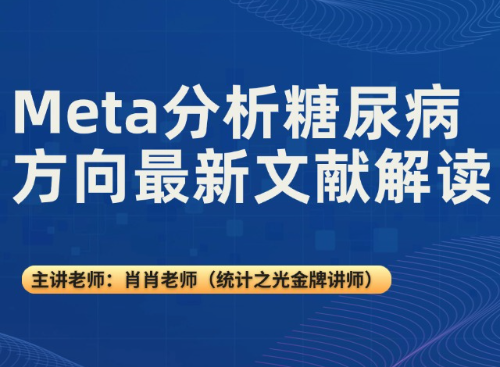 Meta分析糖尿病方向新文献解读