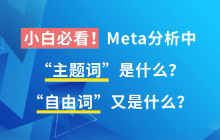 小白必看！Meta分析中“主题词”是什么？“自由词”又是什么？