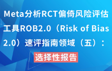 Meta分析RCT偏倚风险评估工具ROB2.0（Risk of Bias 2.0）速评指南领域（五）：选择性报告