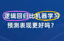 逻辑回归比机器学习预测表现更好？为什么？这正常吗？