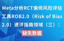 Meta分析RCT偏倚风险评估工具ROB2.0（Risk of Bias 2.0）速评指南领域（三）：缺失数据