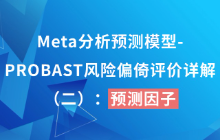Meta分析预测模型-PROBAST风险偏倚评价详解（二） 预测因子