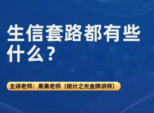 生信套路都有些什么？