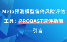 Meta预测模型偏倚风险评估工具：PROBAST速评指南——引言