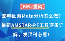 【BMJ重磅】影响因素Meta分析怎么做？最新AMSTAR-PF工具逐条详解，发顶刊必看！