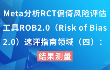Meta分析RCT偏倚风险评估工具ROB2.0（Risk of Bias 2.0）速评指南领域（四）：结果测量
