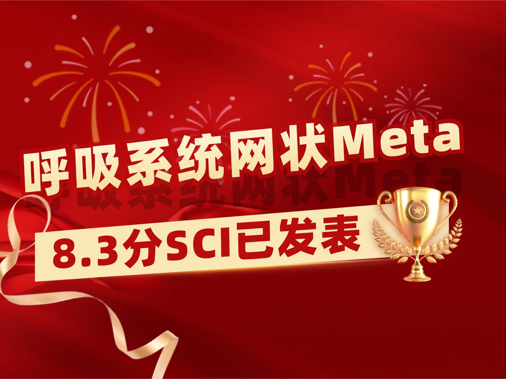 过敏性鼻炎方向网状Meta学员成功发表8.3分SCI