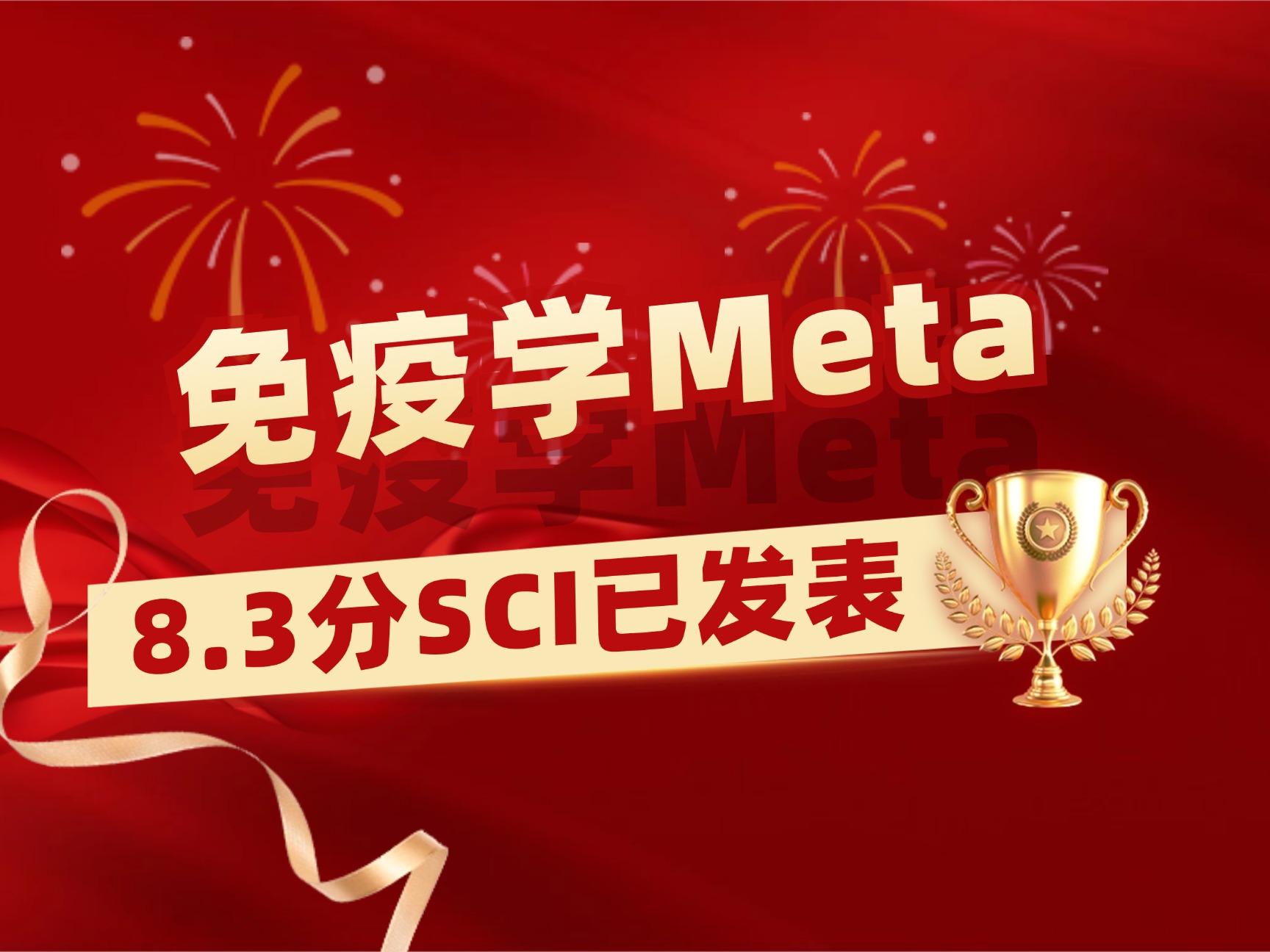 感染风险方向Meta学员成功发表8.3分SCI