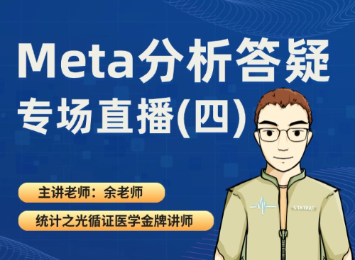 Meta分析答疑专场直播