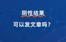 阴性结果可以发文章吗？