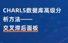CHARLS数据库高级分析方法——交叉滞后面板