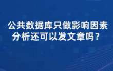 公共数据库只做影响因素分析还可以发文章吗？以NHANES/CHARLS/GBD/MIMIC/SEER为例