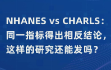 NHANES vs CHARLS：同一指标得出相反结论，这样的研究还能发吗？