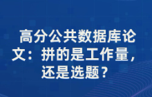 高分公共数据库论文：拼的是工作量，还是选题？