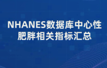 NHANES数据库中心性肥胖相关指标汇总：WWI、VAI、LAP、BRI、RFM、ABSI、WHtR、FMR