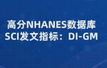 高分SCI发文指标——NHANES数据库DI-GM肠道菌群膳食指数
