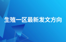 生殖一区最新发文方向！生殖方向做Meta分析找灵感一定要多看顶刊文献
